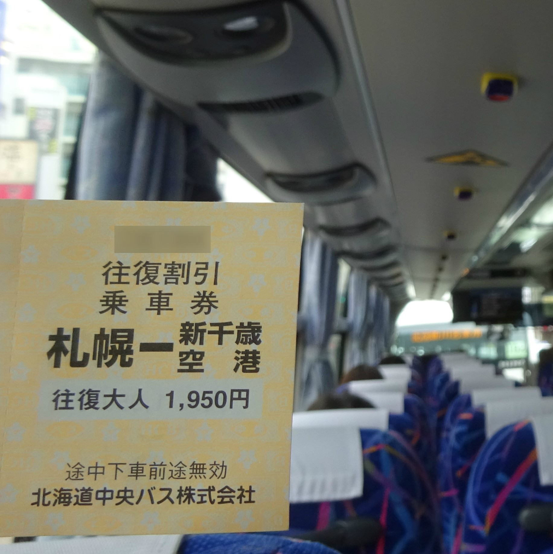 北海道中央バス 札幌〜旭川 往復乗車券 - 乗車券/交通券