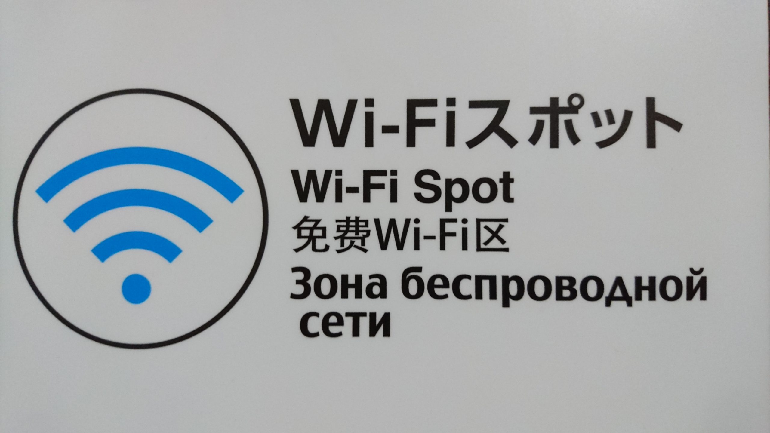 北海道Wi-Fi