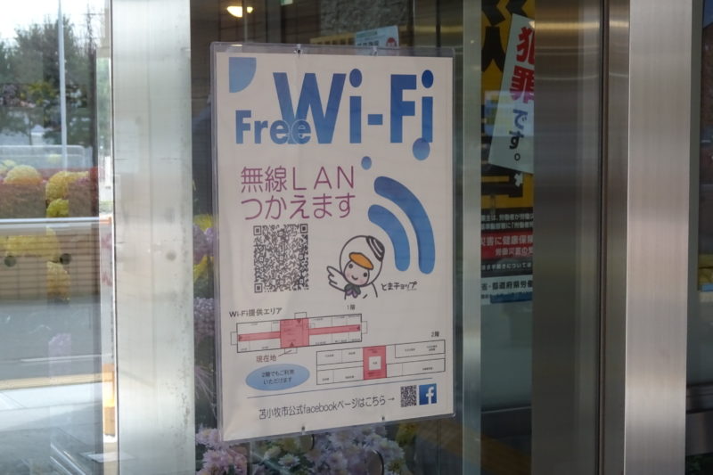 苫小牧市役所の1階及び2階では無料Wi-Fi「tomakomai_free_wi-fi」