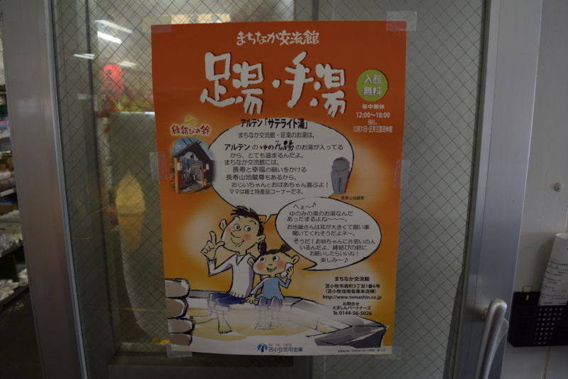 苫小牧駅付近の足湯・手湯がある「まちなか交流館」の案内ポスター