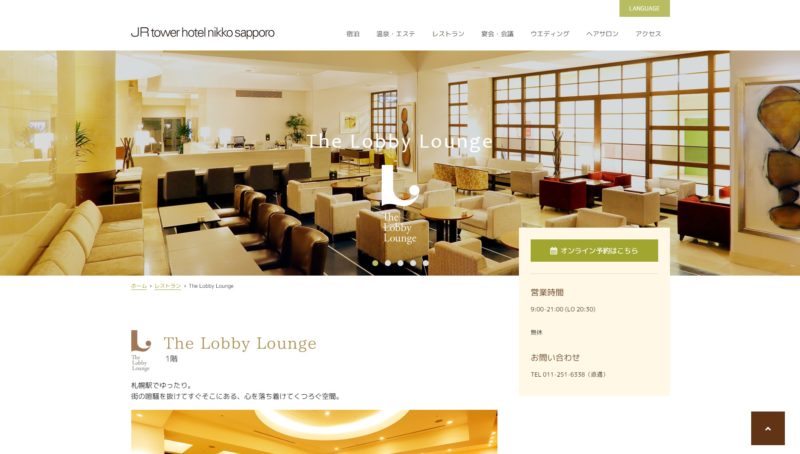 JRタワーホテル日航札幌「The Lobby Lounge」