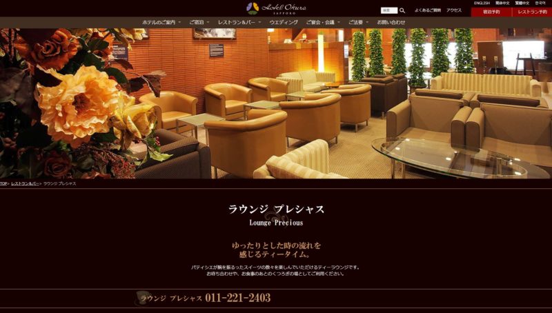 ホテルオークラ札幌「ラウンジプレシャス」