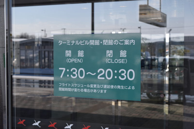 釧路空港ターミナルビル開館・閉館時間。