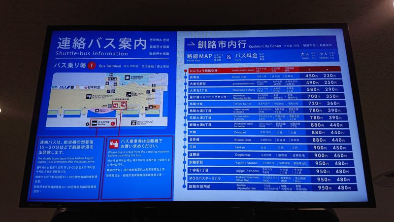 釧路空港の手荷物受取所付近にある連絡バス案内モニター