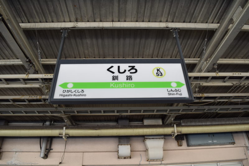 釧路駅の駅名板