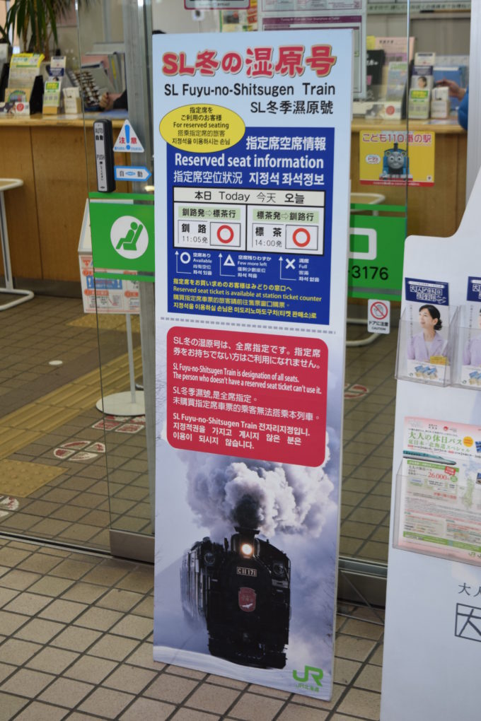 JR釧路駅みどりの窓口前に設置している指定席空席情報