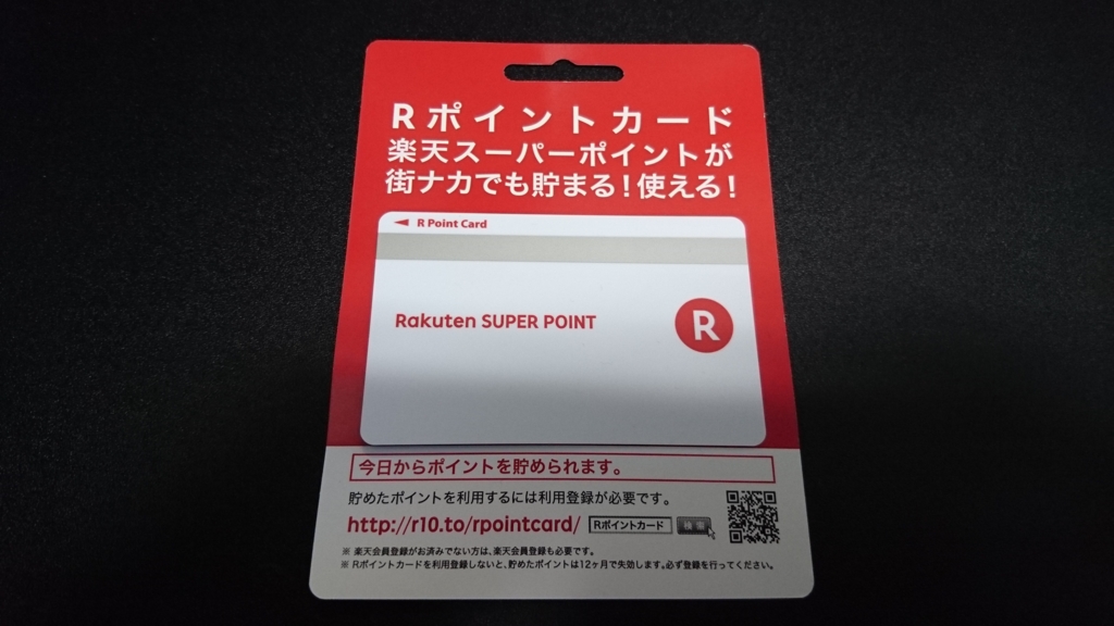 楽天スーパーポイントがザクザク貯まる「楽天ポイントカード」