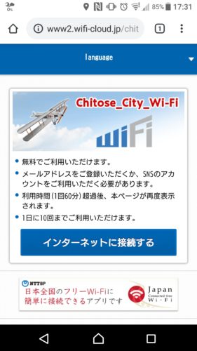 ブラウザを起動すると、千歳市Wi-Fi(Chitose_City_Wi-Fi)のWi-Fi接続ページが自動的に表示されるので、「インターネットに接続する」を選択。