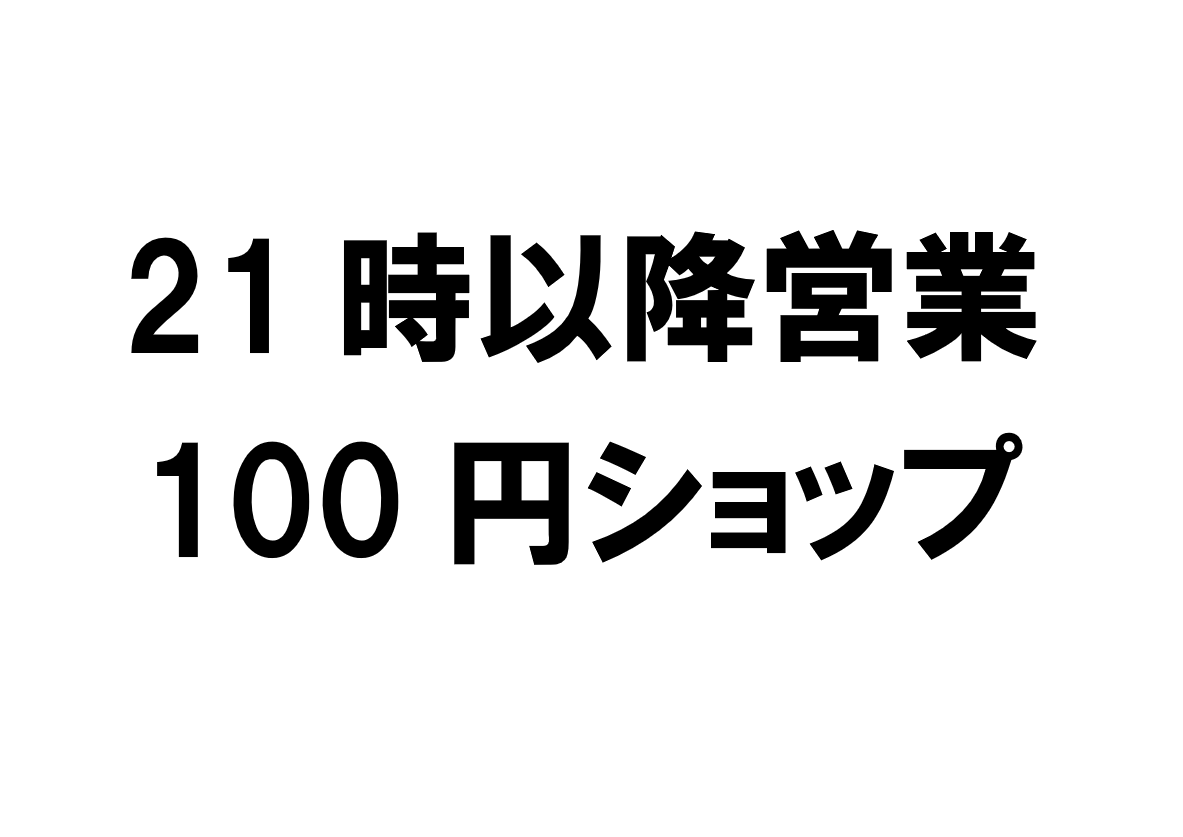 北海道内で21時以降営業の100円ショップ・300円ショップ一覧