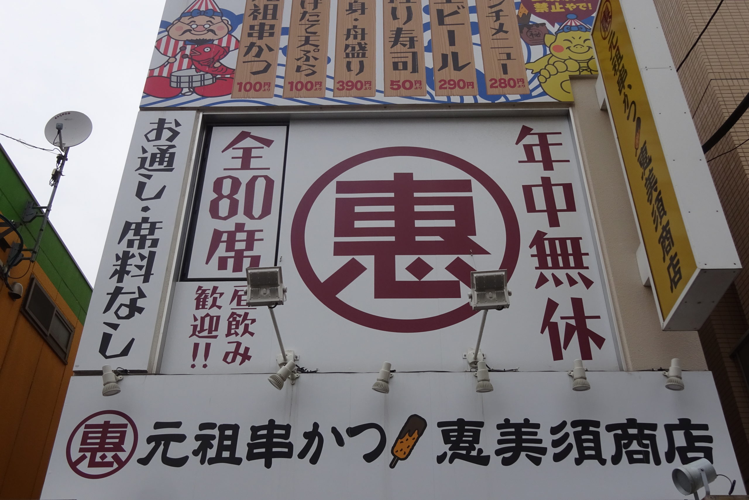 恵美須商店Wi-Fi