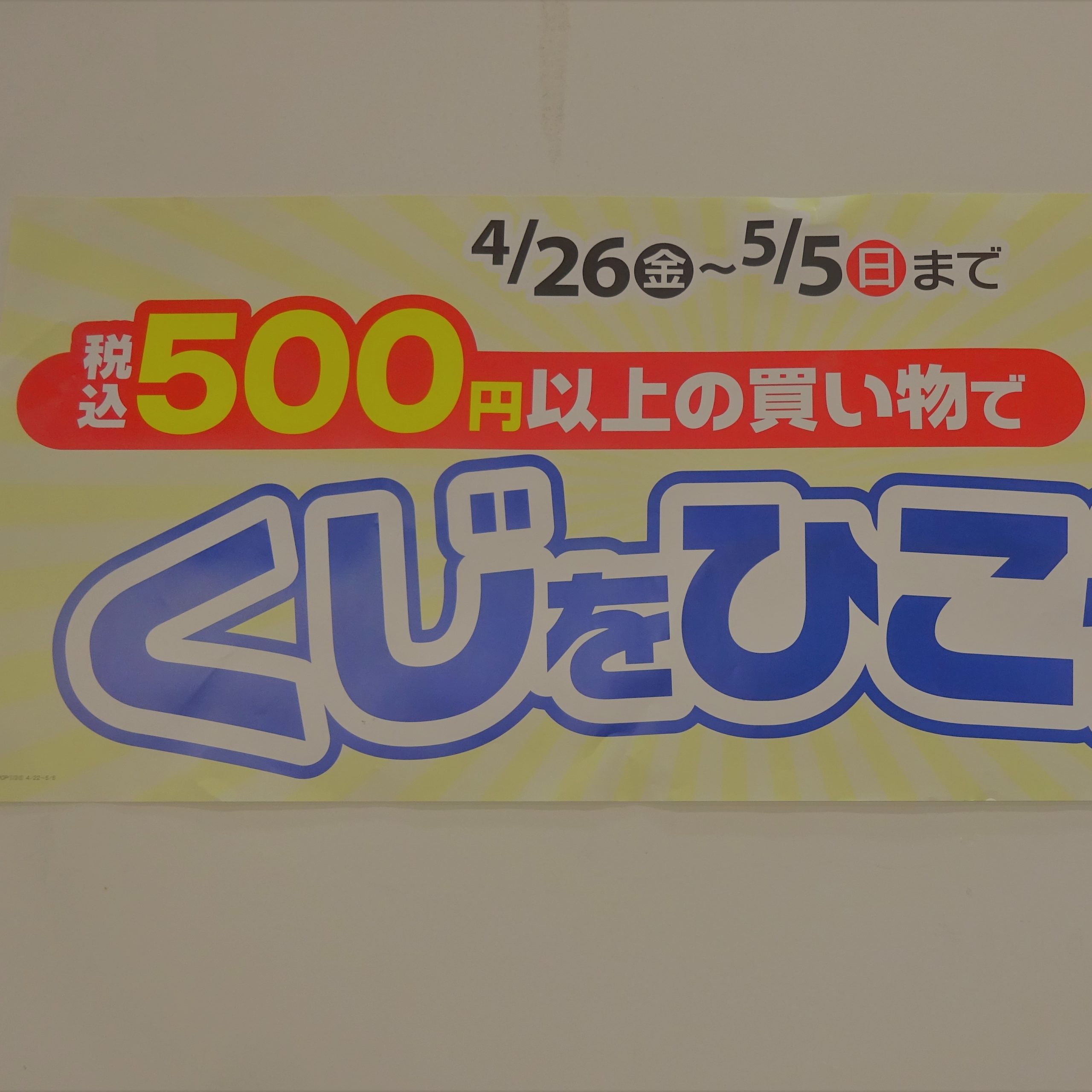 セイコーマート500円くじ