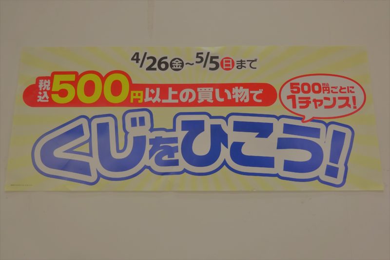 2019年4月26日開始のセコマ500円くじ店頭告知ポスター