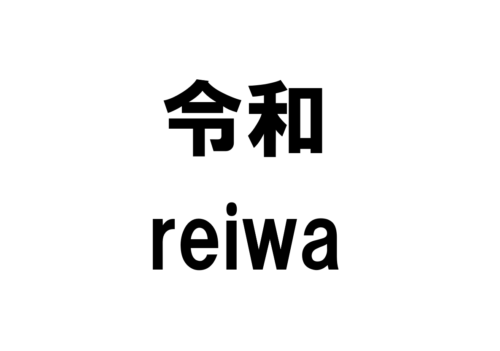 令和のドメイン一覧