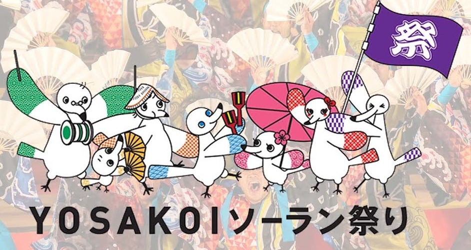 「第28回YOSAKOIソーラン祭り2019」YouTube生放送配信