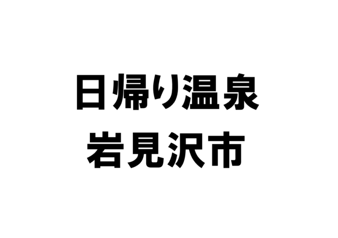 北海道岩見沢市の日帰り温泉一覧 得北