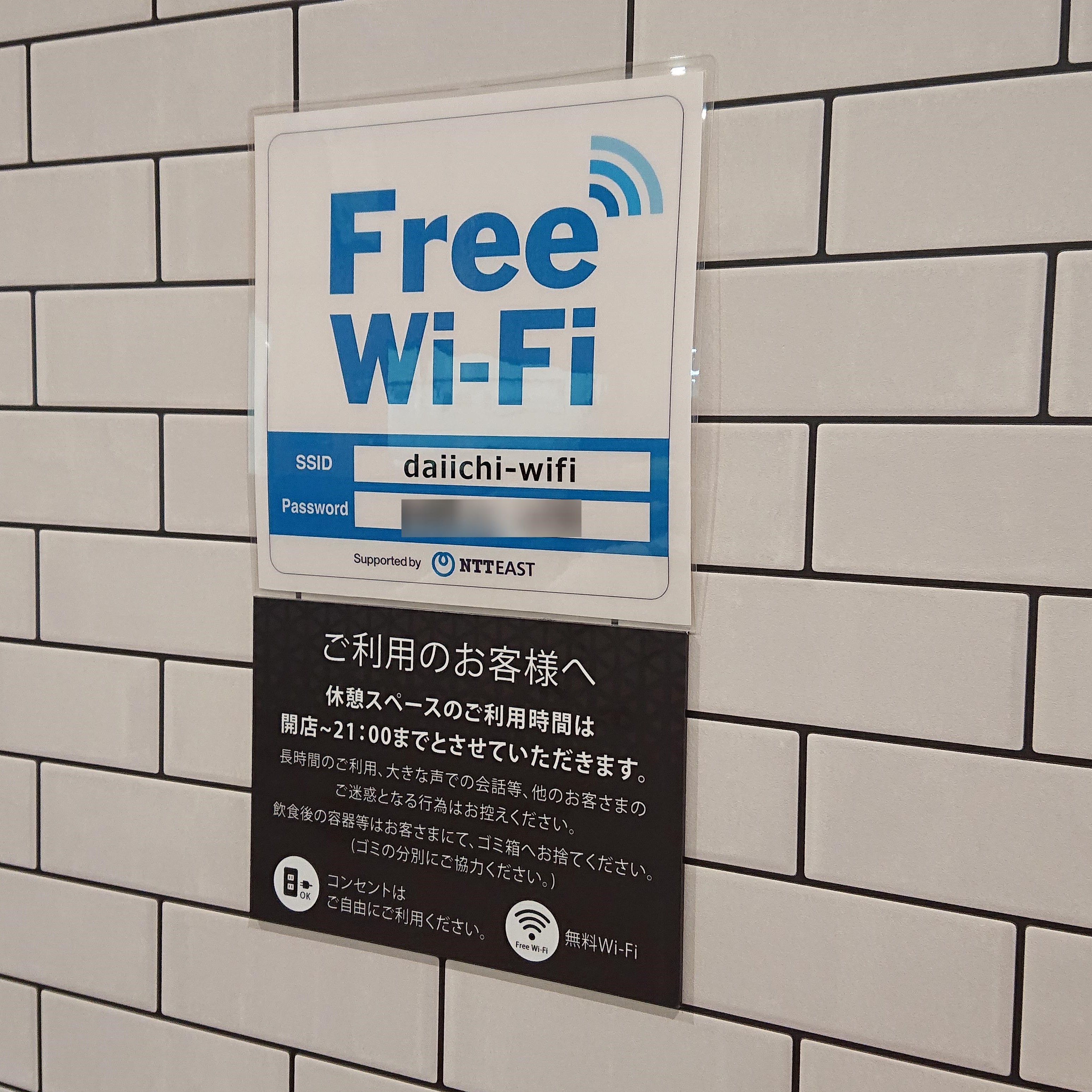 ダイイチで利用できる無料Wi-Fi「daiichi-wifi」の設定方法と接続手順