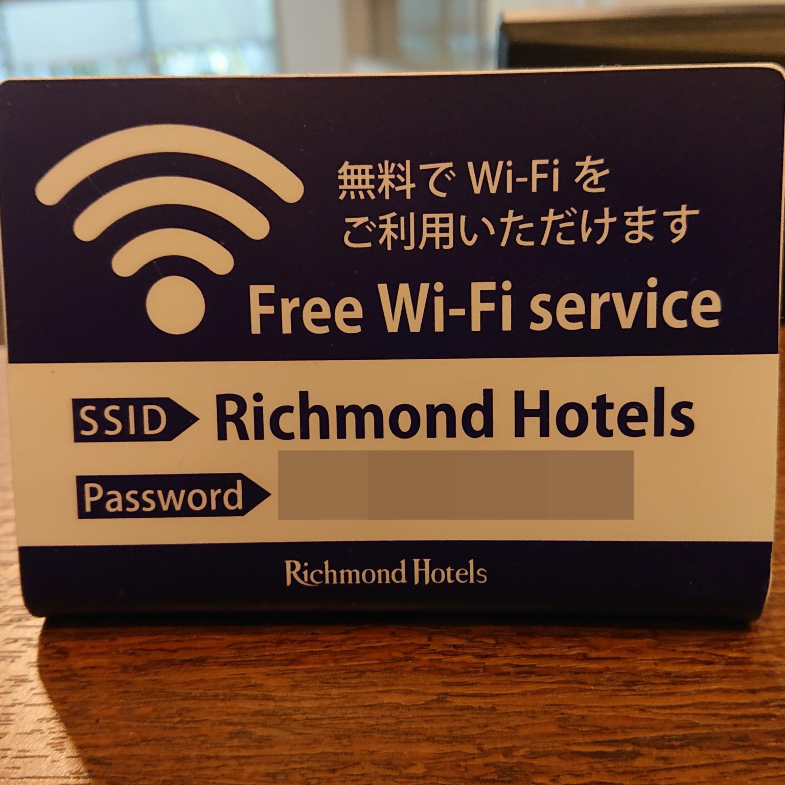 リッチモンドホテルで利用できる無料WiFi「Richmond Hotels」の設定方法と接続手順 得北