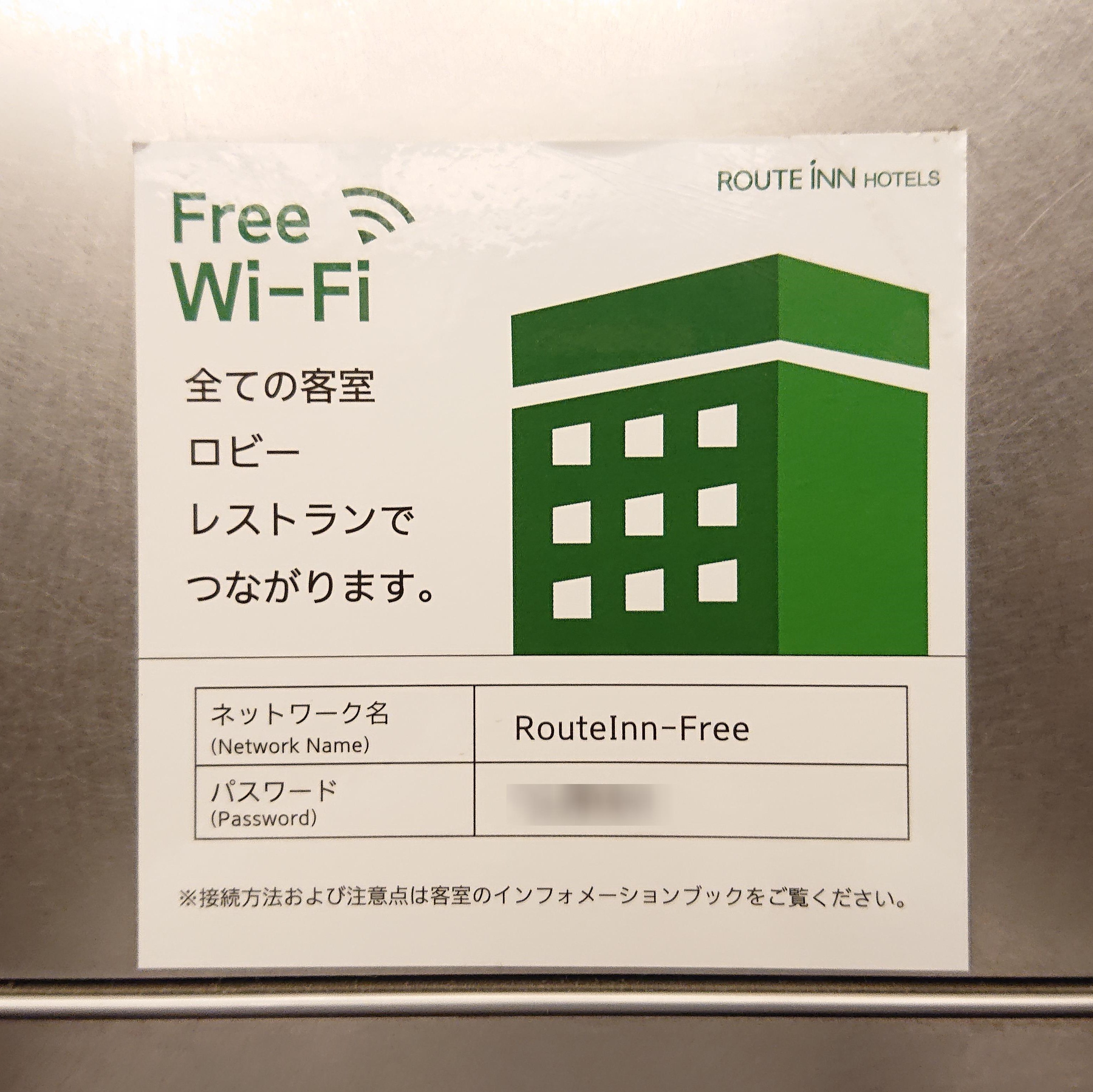 ホテルルートインで利用できる無料wi Fi Routeinn Free の設定方法と