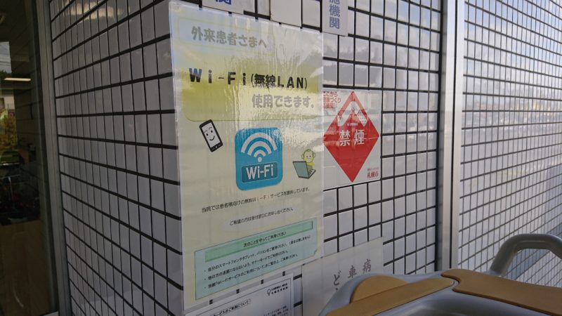 札幌里塚病院Wi-Fi