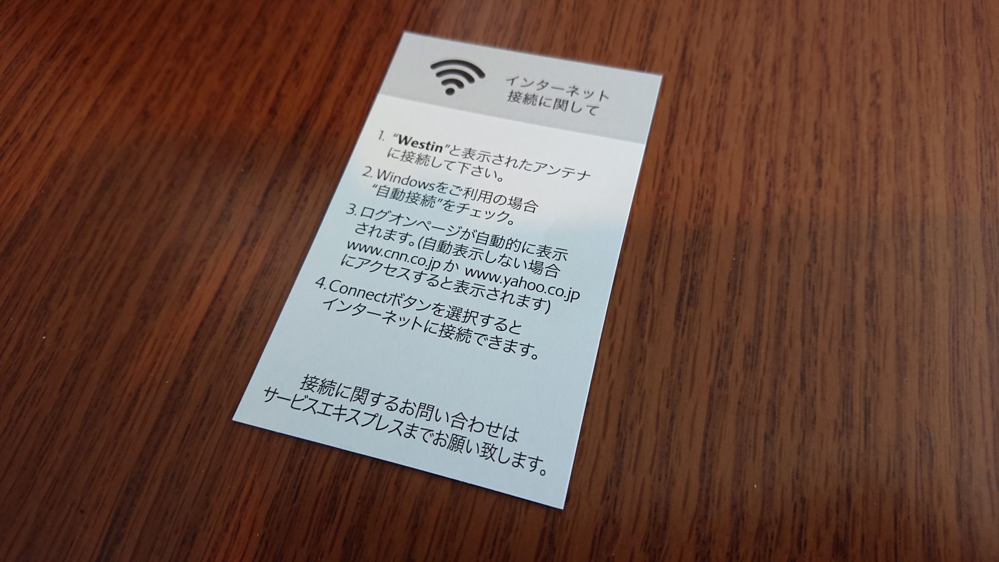 ウェスティンホテルズ&リゾーツ(Westin Hotels & Resorts)で利用できる無料WiFi「Westin」の設定方法と接続手順