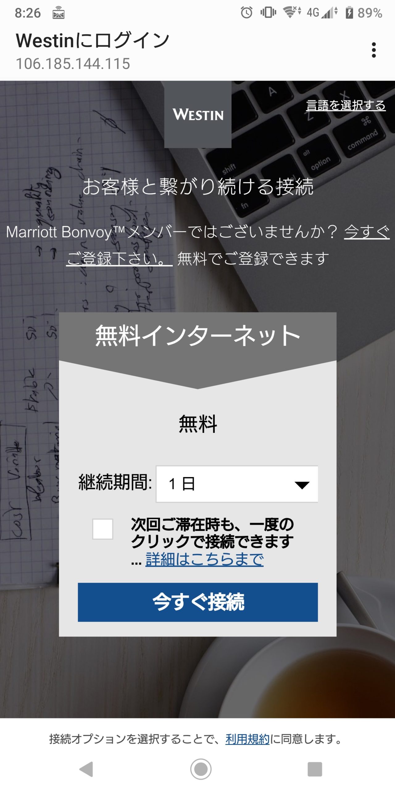 ウェスティンホテルズ&リゾーツ(Westin Hotels & Resorts)で利用できる無料WiFi「Westin」の設定方法と接続手順