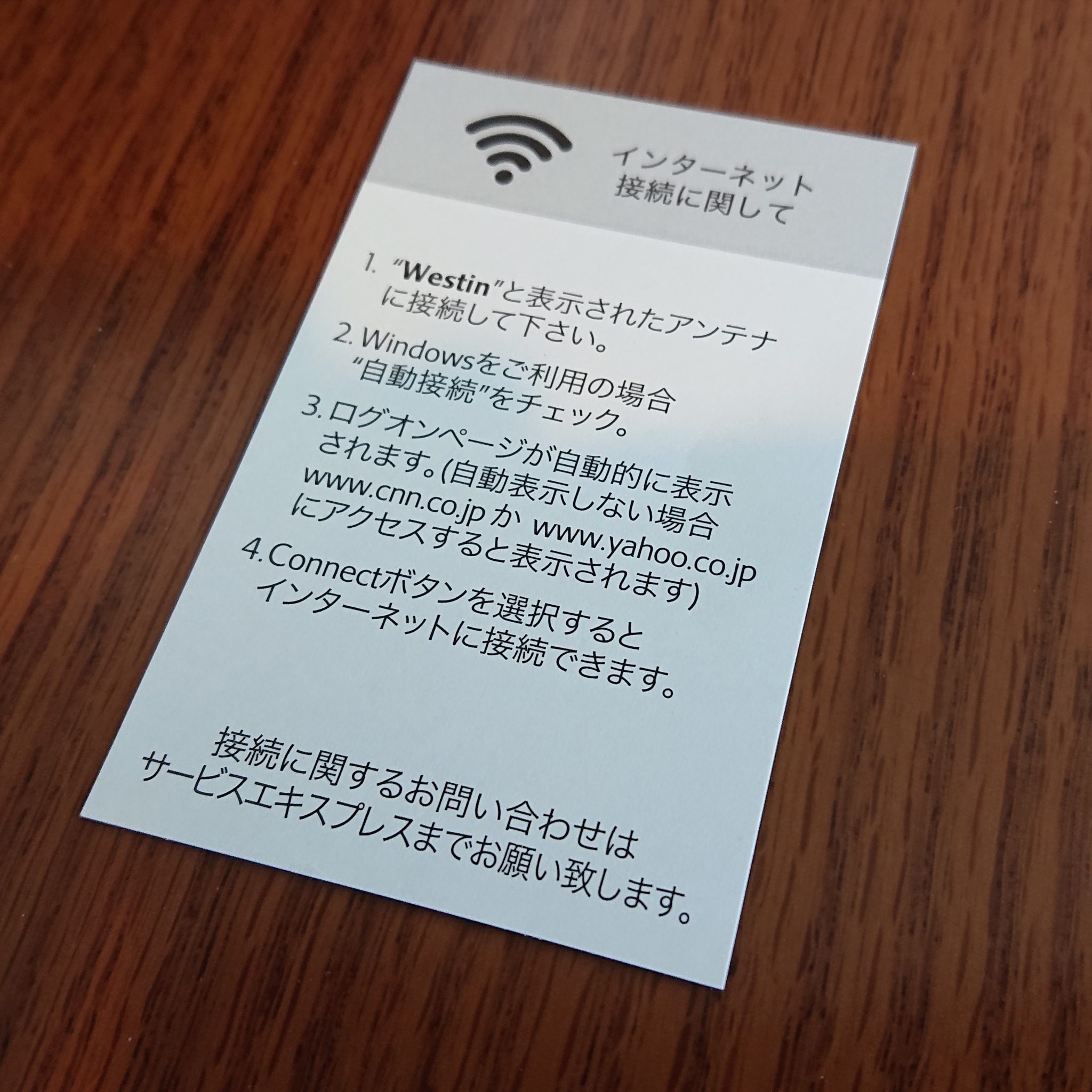 ウェスティンホテルズ&リゾーツ(Westin Hotels & Resorts)で利用できる無料WiFi「Westin」の設定方法と接続手順
