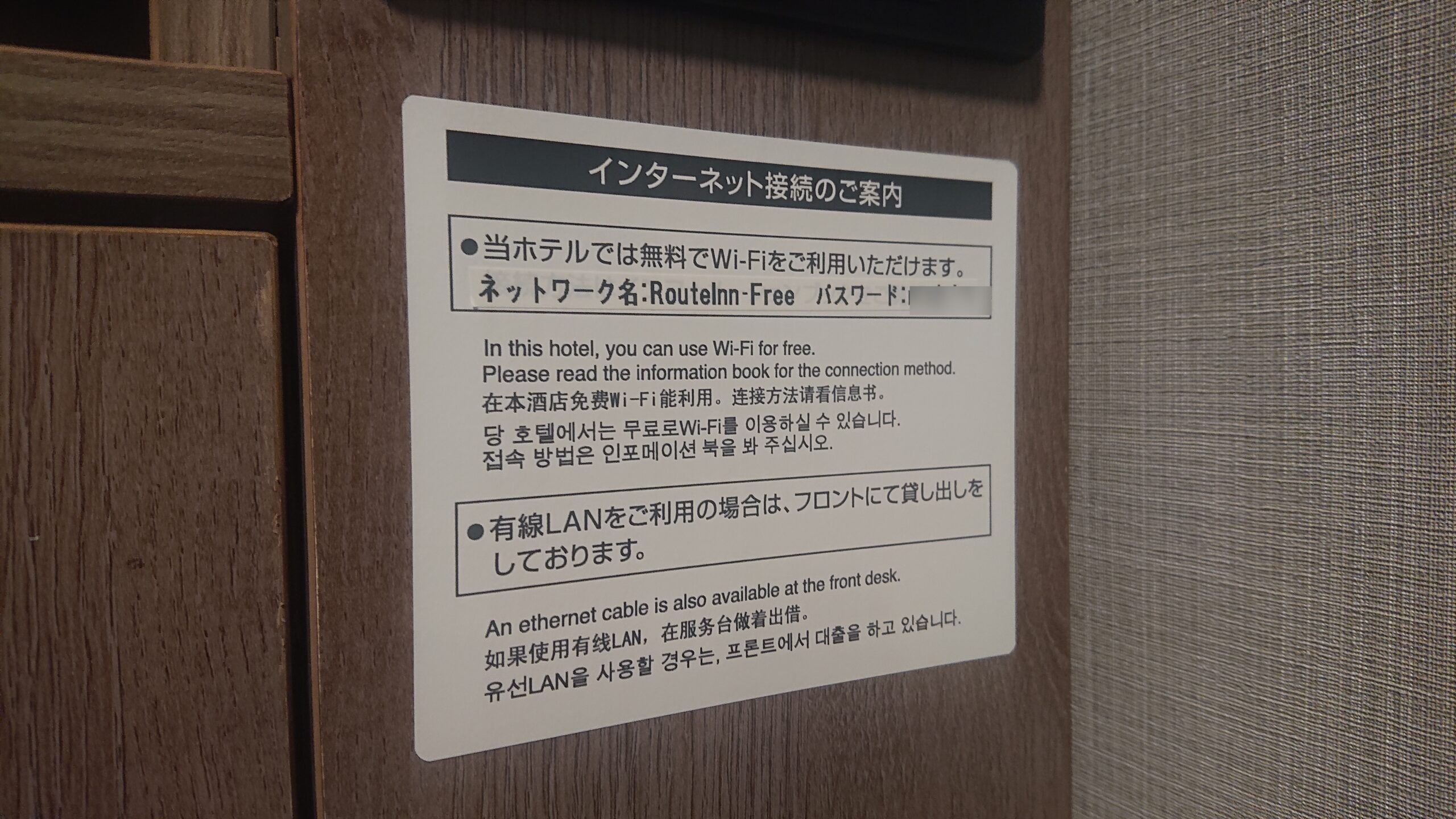 ホテルルートインで利用できる無料Wi-Fi「RouteInn-Free」の設定方法と接続手順 | 得北