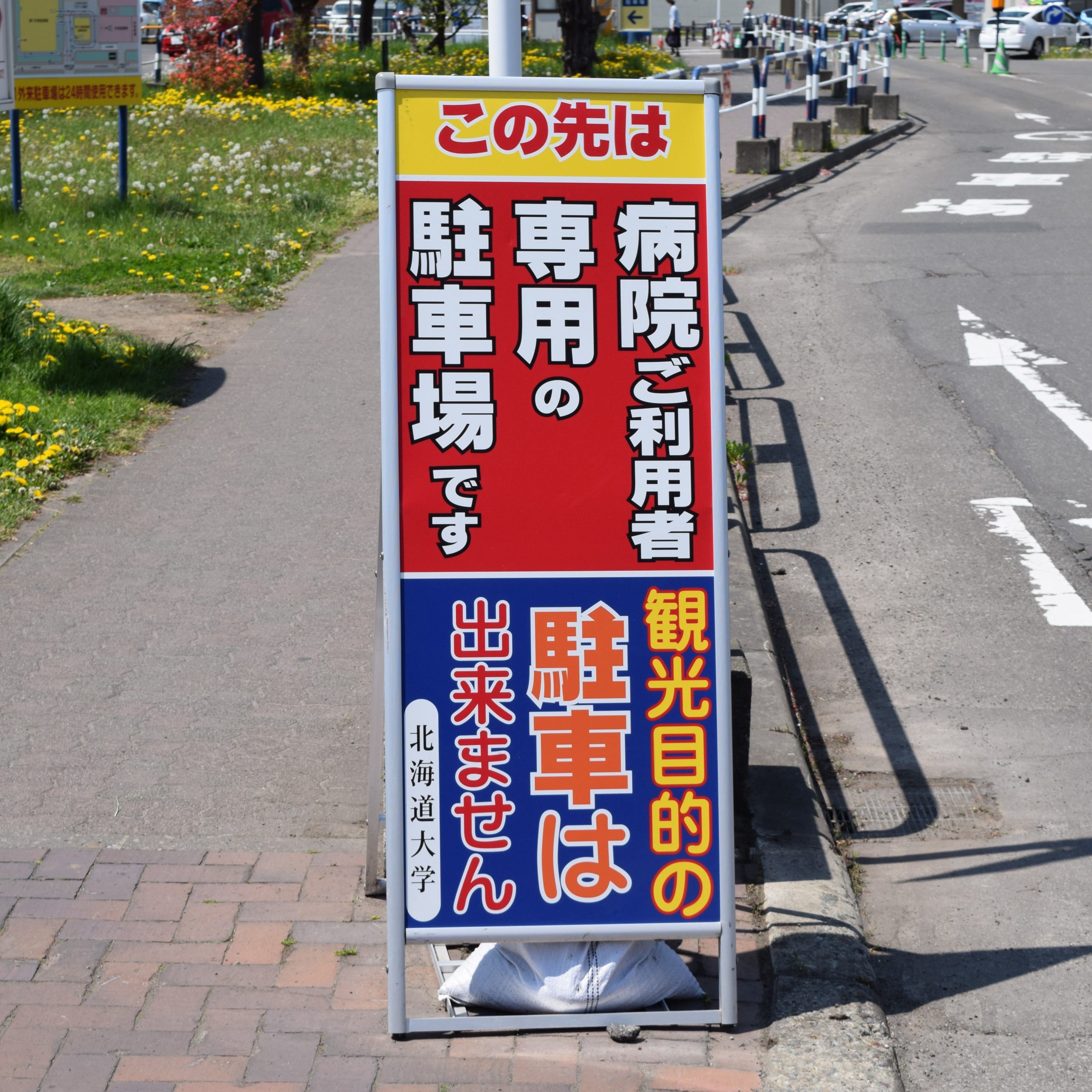 北海道大学のコインパーキング・時間貸し駐車場一覧