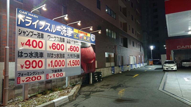 出光セルフ札幌SSにある24時間365日営業のドライブスルー洗車機
