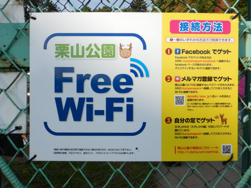 栗山公園Wi-Fi