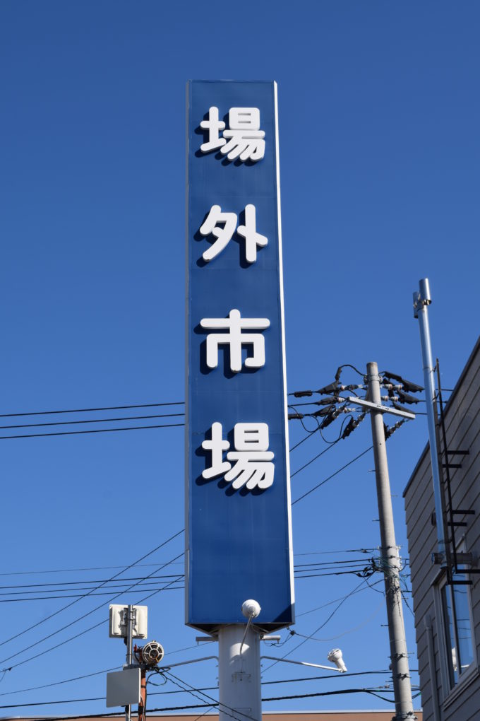 札幌場外市場の看板