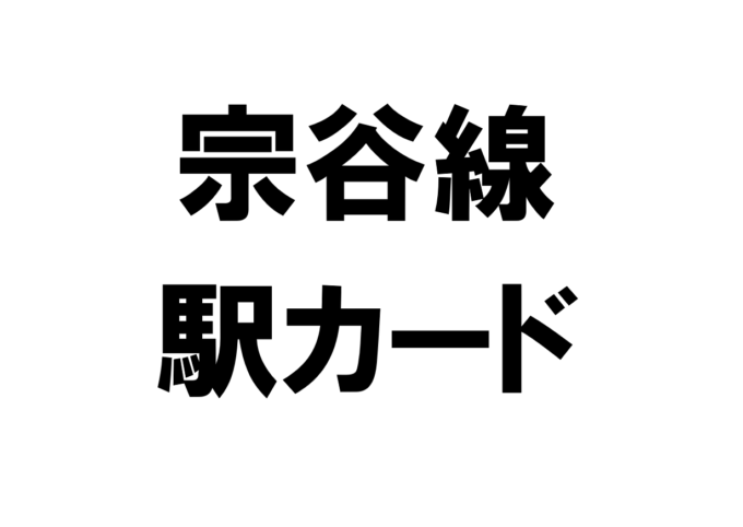 JR北海道宗谷本線「駅カード」