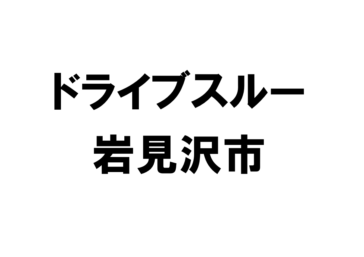 北海道岩見沢市のドライブスルー店舗一覧 得北