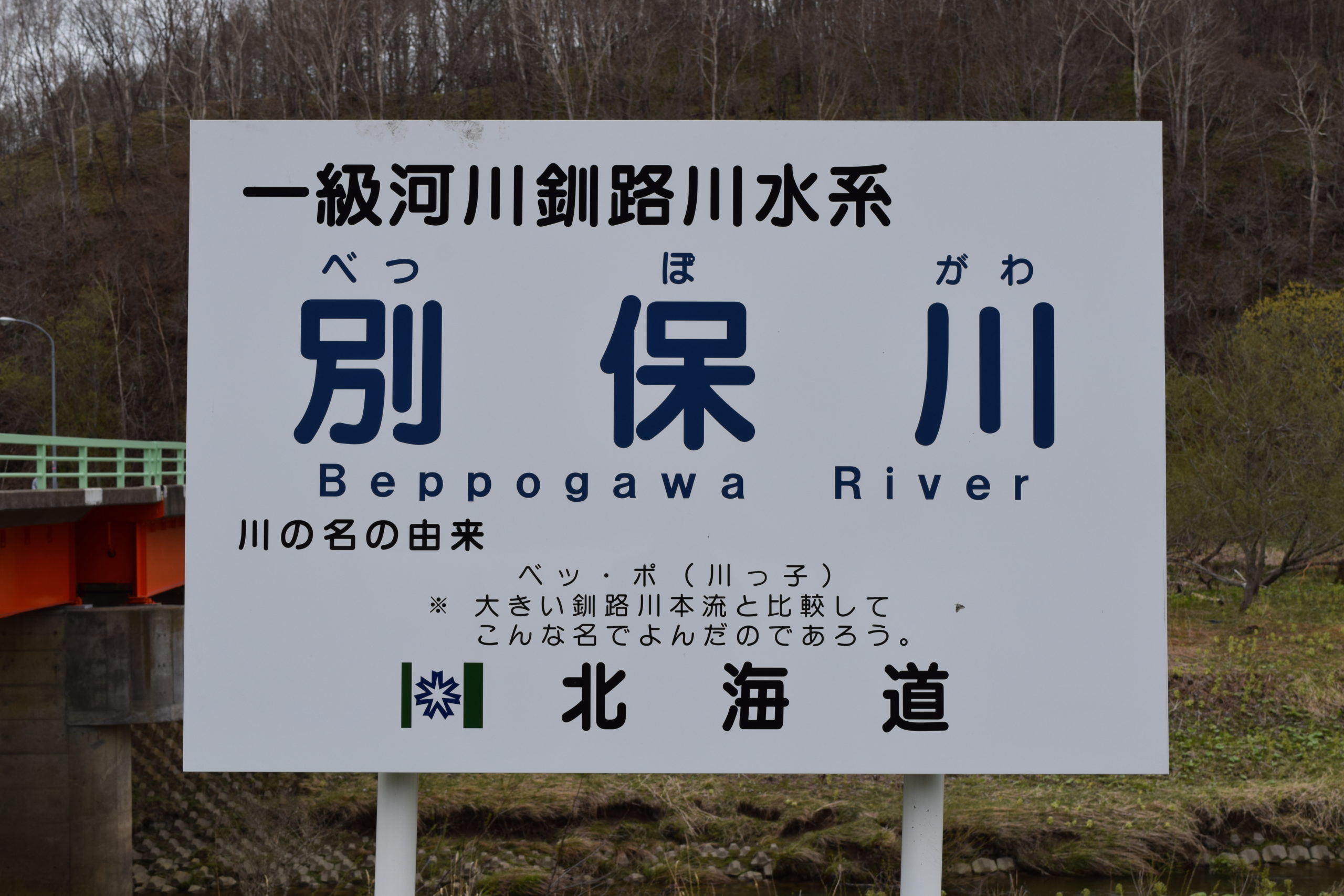 釧路川水系「別保川」の河川ライブカメラ一覧