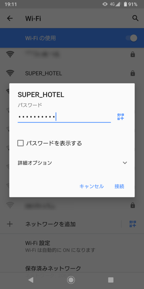 スーパーホテル館内または客室内にあるパスワードを入力。