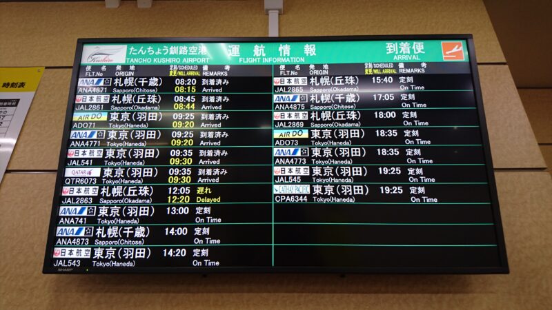 北海道内の各空港における飛行機フライト情報一覧