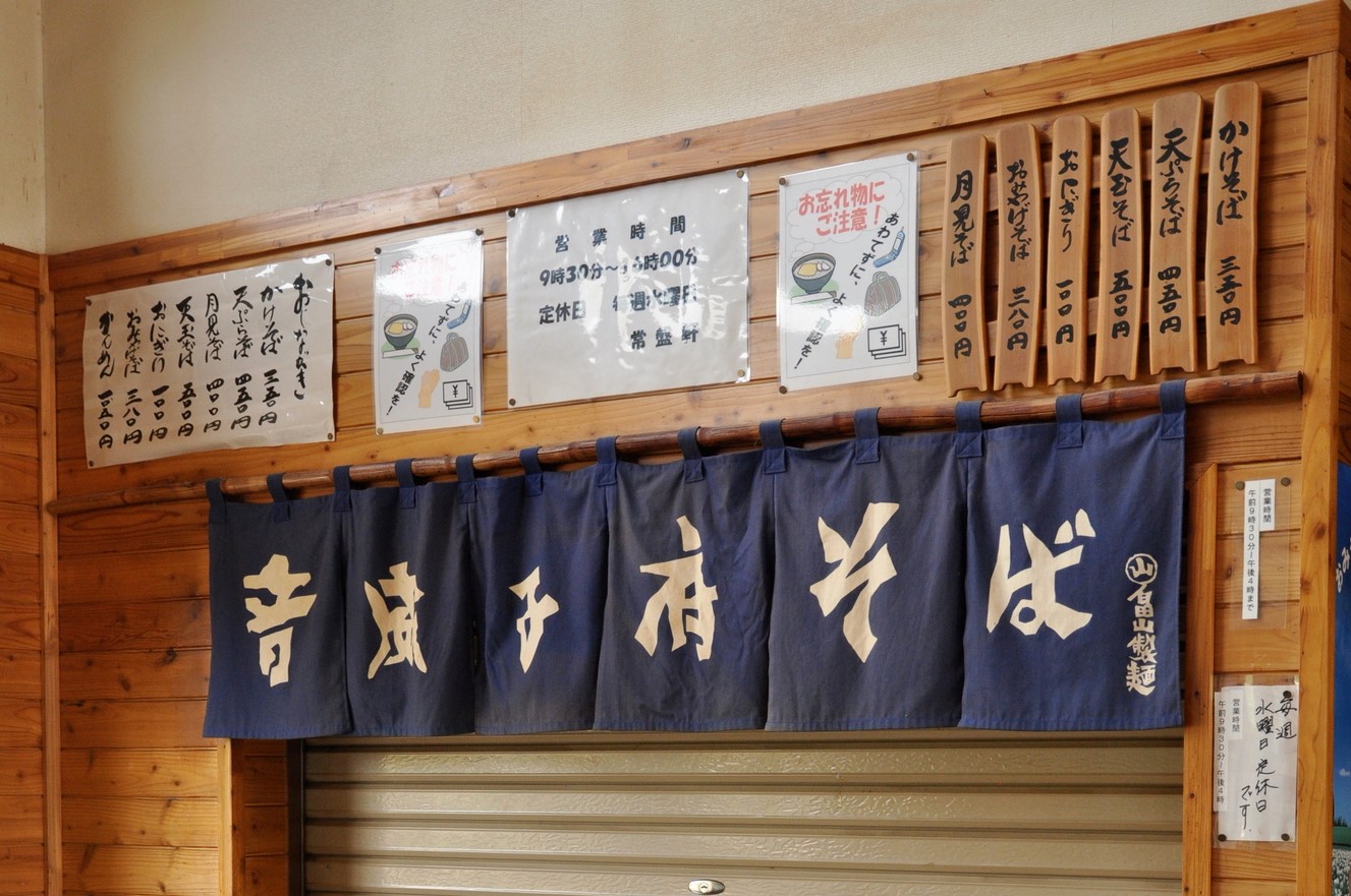 【音威子府村】常盤軒