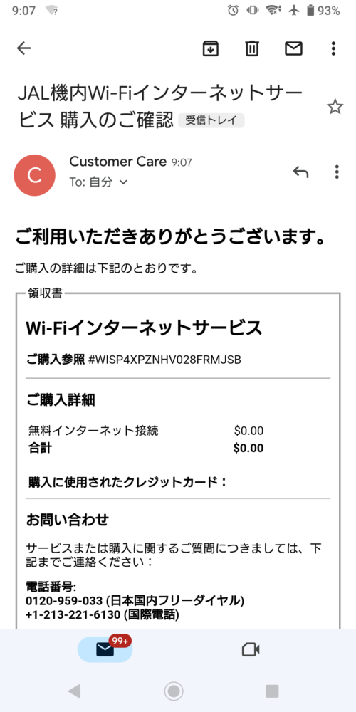 登録したメールアドレスに「JAL機内W-Fiインターネットサービス購入のご確認」が届きます。
