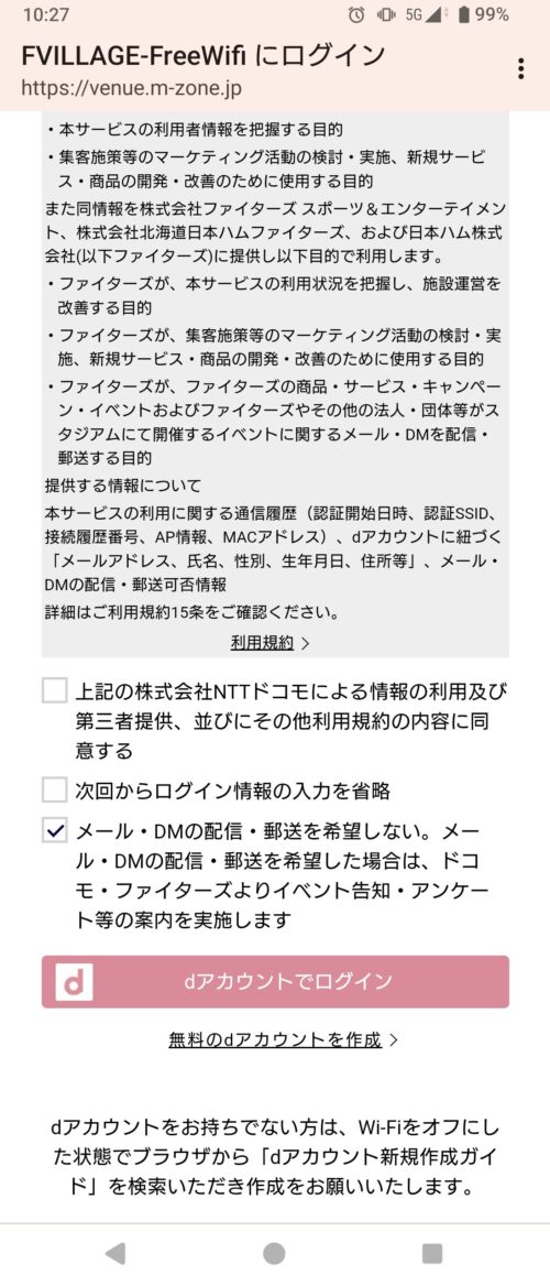 規約確認後にチェックマークを「dアカウントでログイン」を選択。dアカウントを登録されていない場合は「無料のdアカウントを作成」を選択。