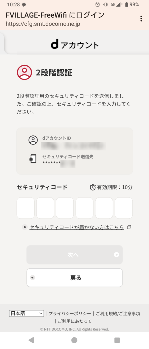 dアカウントの登録しているメールアドレスまたは携帯電話及びスマートフォンのSMS(ショートメッセージサービス)にセキュリティコードが送信されますので、6ケタの番号を入力。